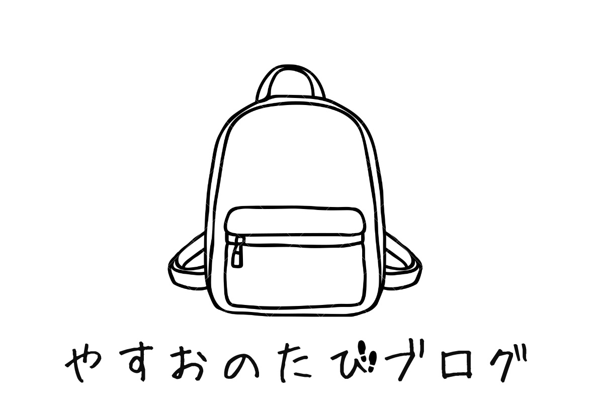 やすおの旅ブログ